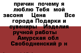 “100 причин, почему я люблю Тебя, мой засоня“ › Цена ­ 700 - Все города Подарки и сувениры » Изделия ручной работы   . Амурская обл.,Свободненский р-н